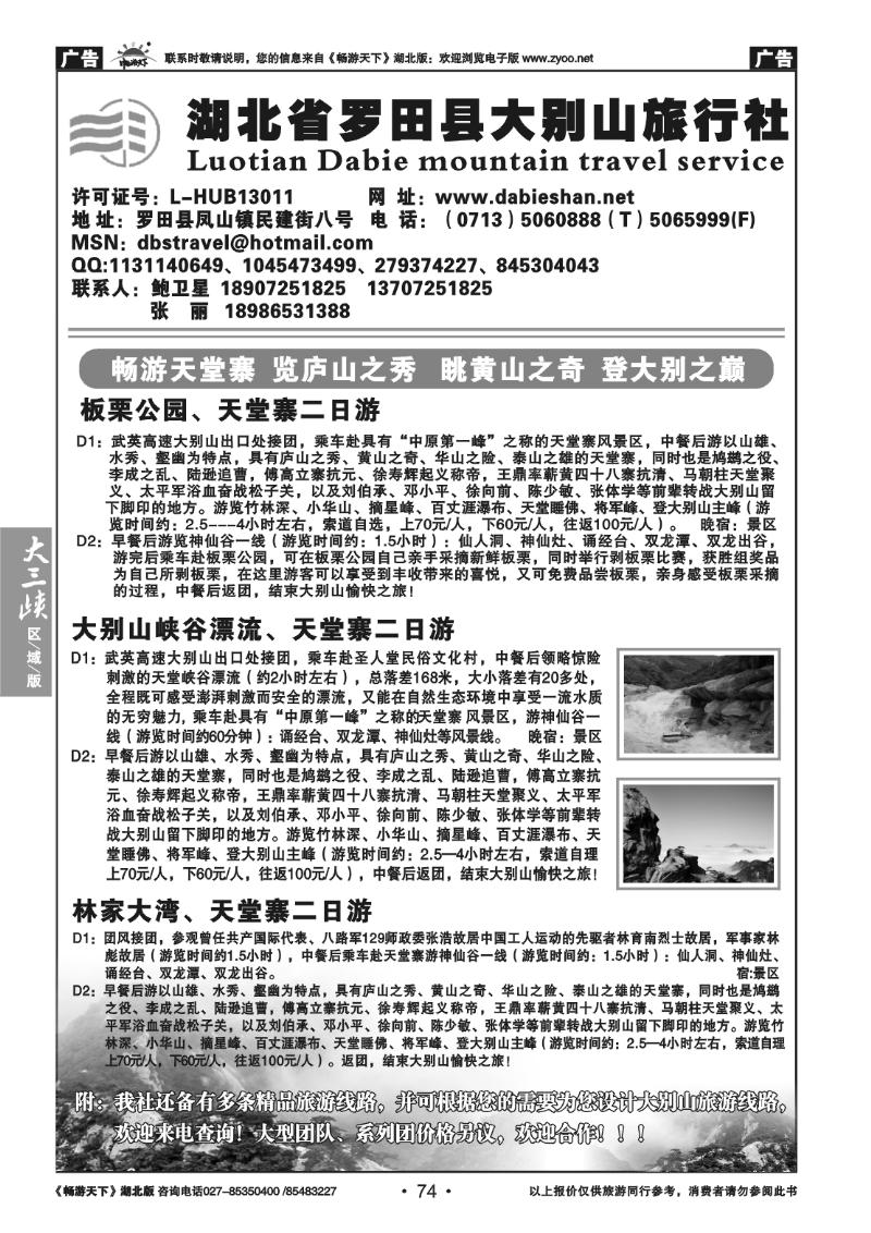 74罗田县大别山旅行社