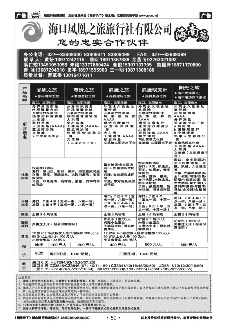 050海口凤凰之旅旅行社有限公司