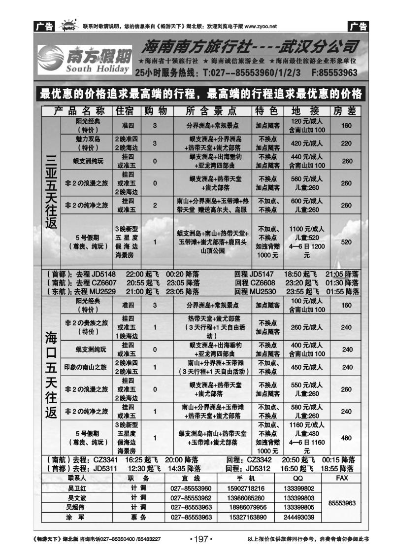 197南方假期--海南南方旅行社有限公司