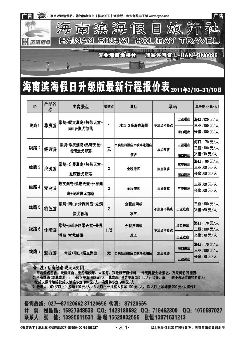 201海南滨海假日旅行社