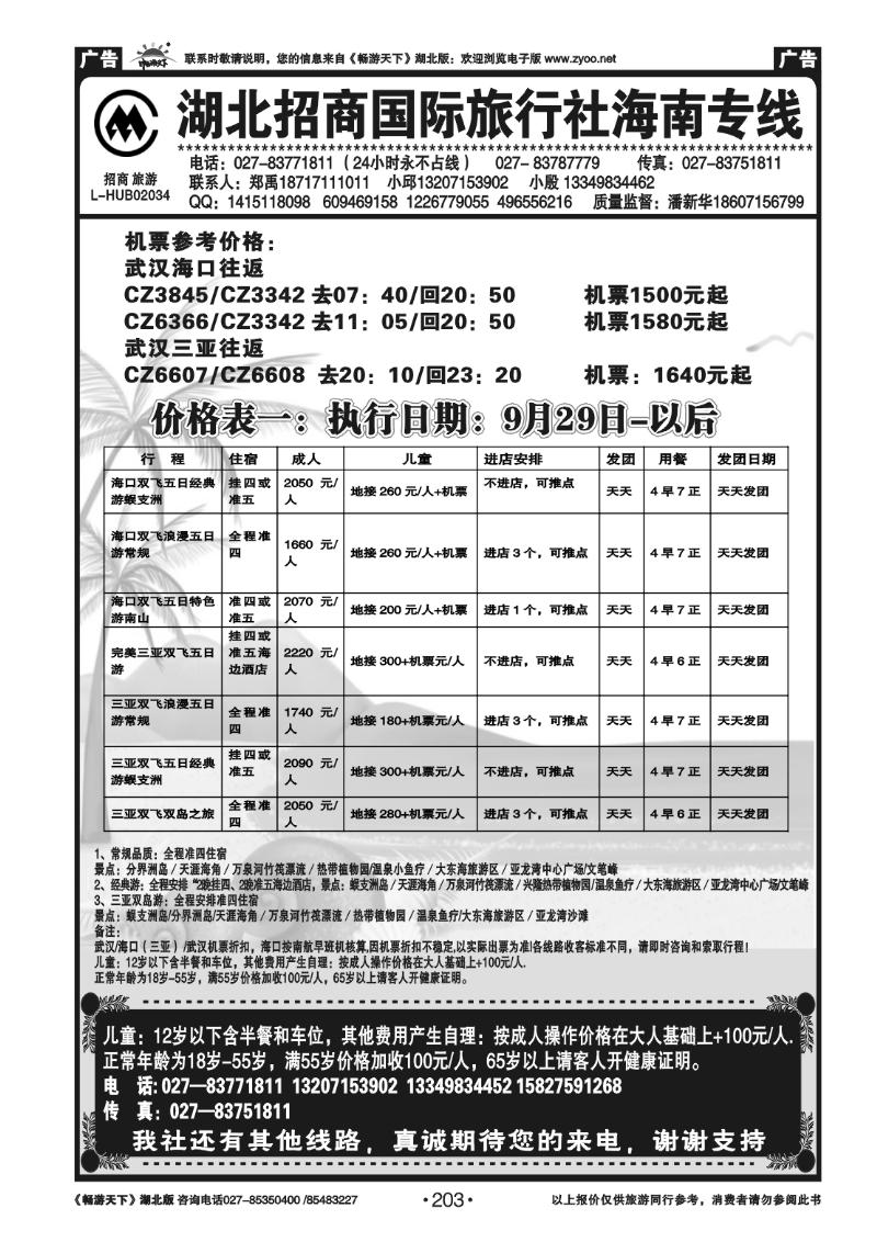 203湖北招商国际旅行社有限公司--海南专线