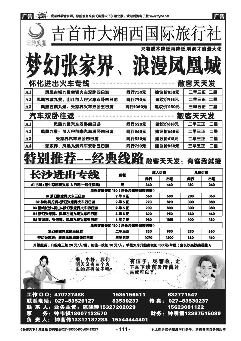 111吉首大湘西国际旅行社--玩转凤凰