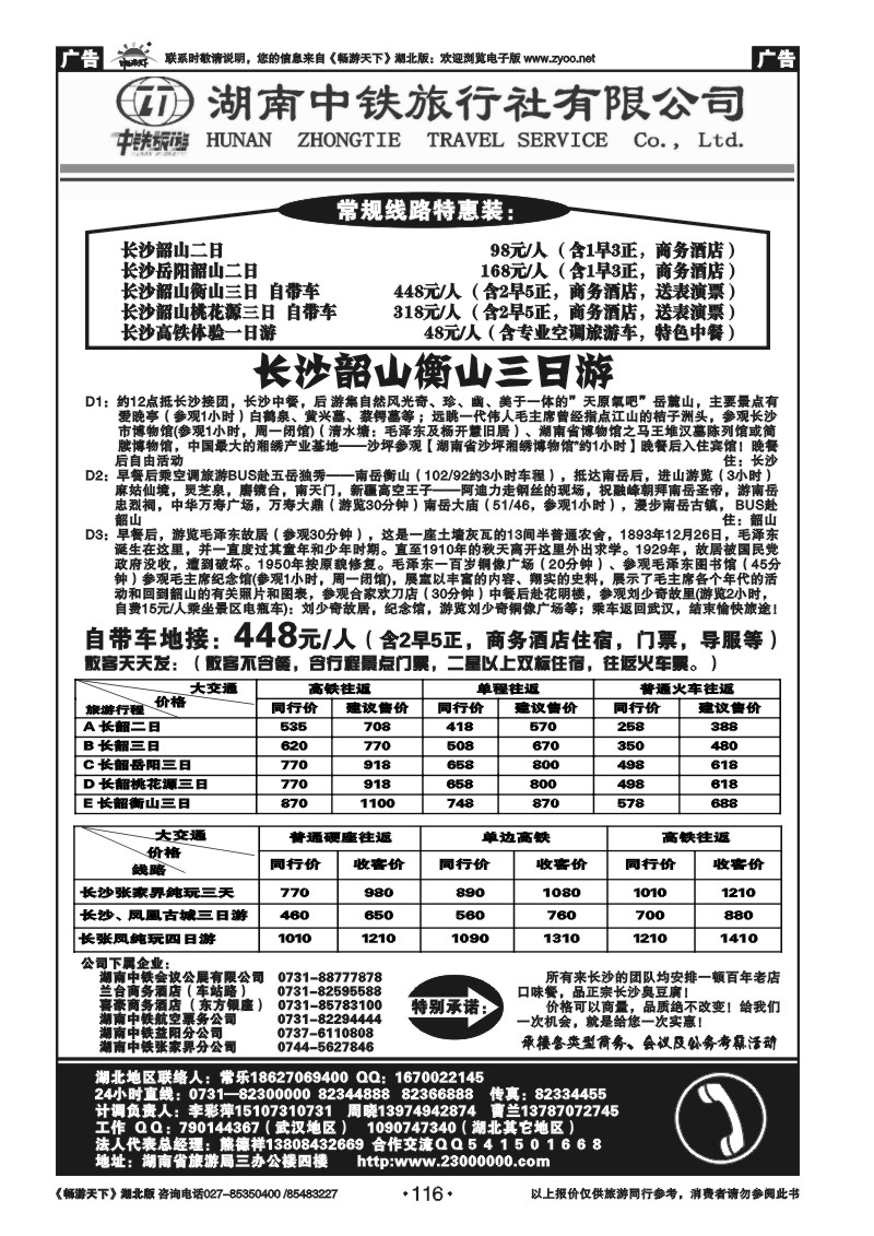 116湖南中铁旅行社