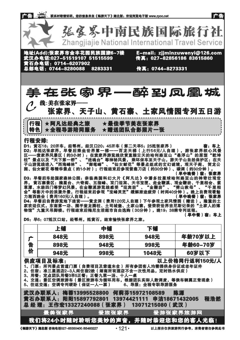 121张家界民族旅行社