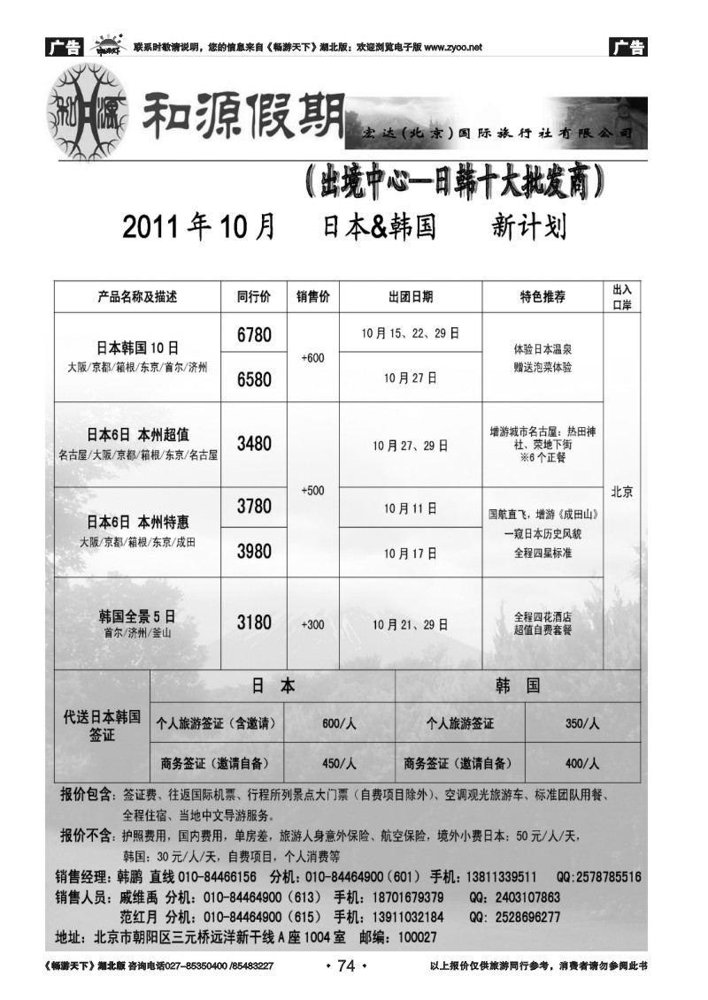074和源假期·宏达（北京）国际旅行社