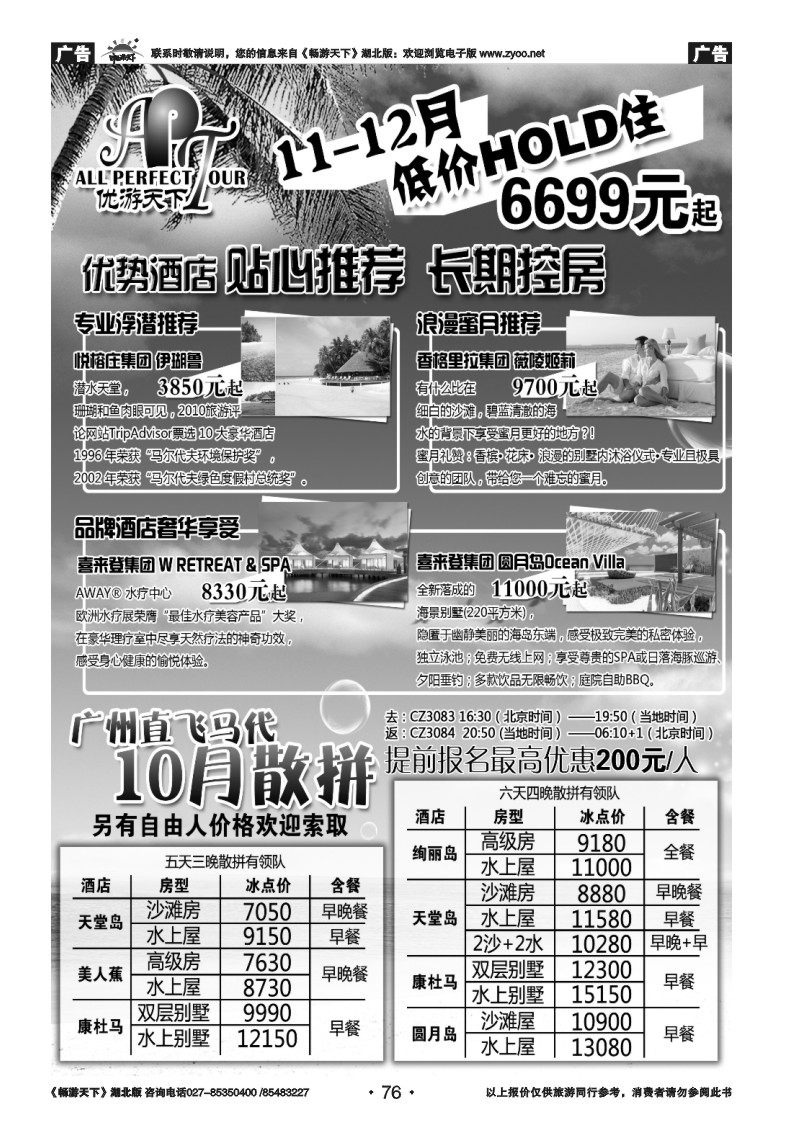 076优游天下：马尔代夫、巴厘岛、东南亚