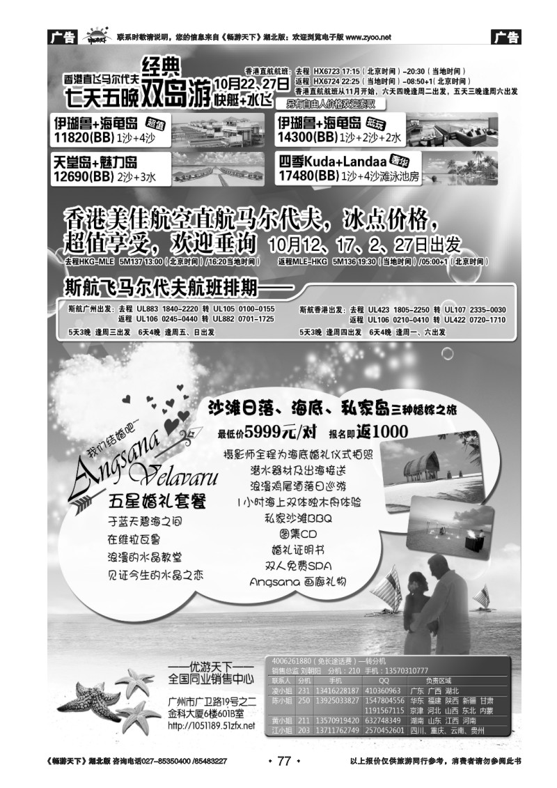 077优游天下：马尔代夫、巴厘岛、东南亚