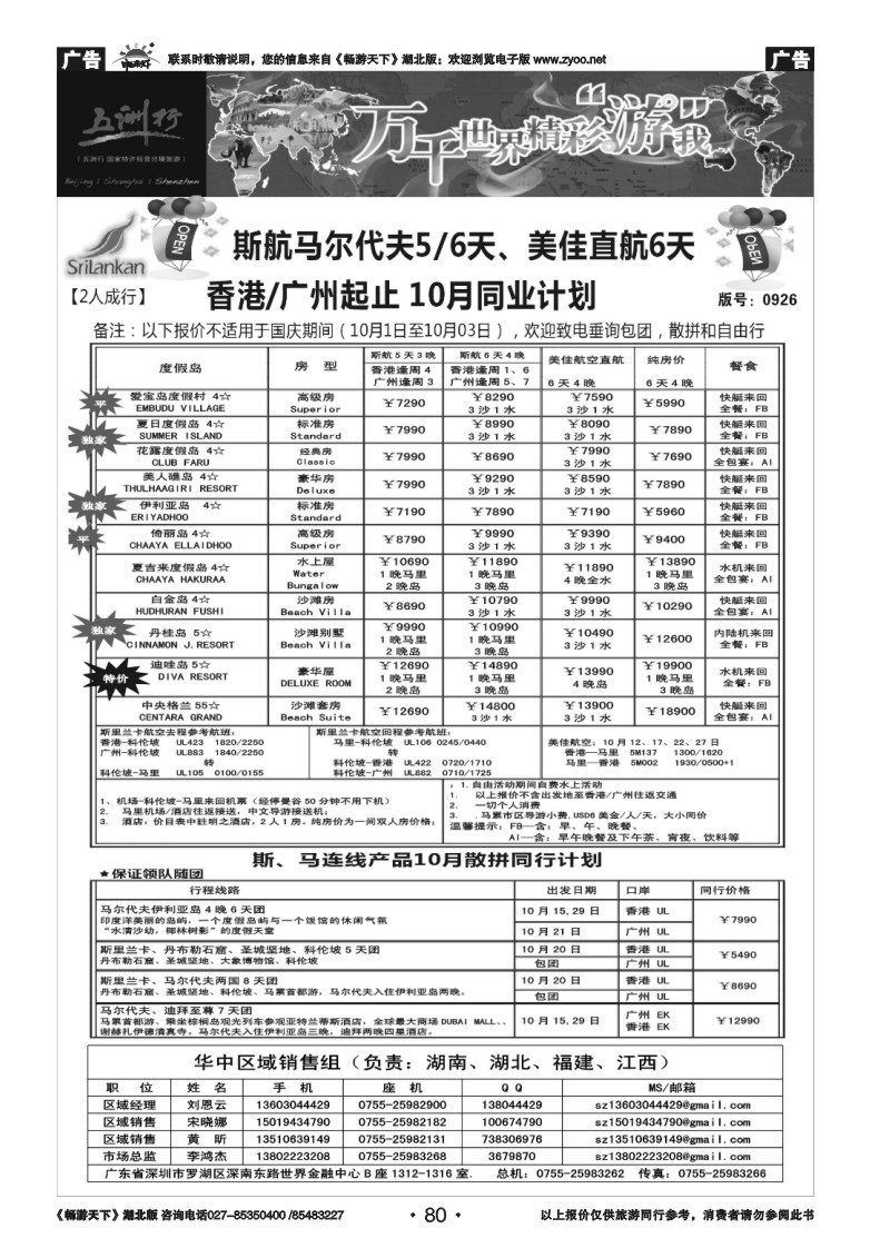 080五洲行-马尔代夫国庆出团计划