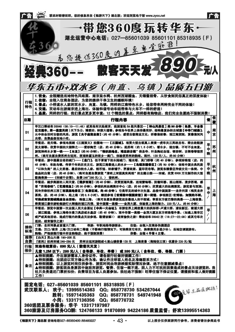043华东360湖北运营中心