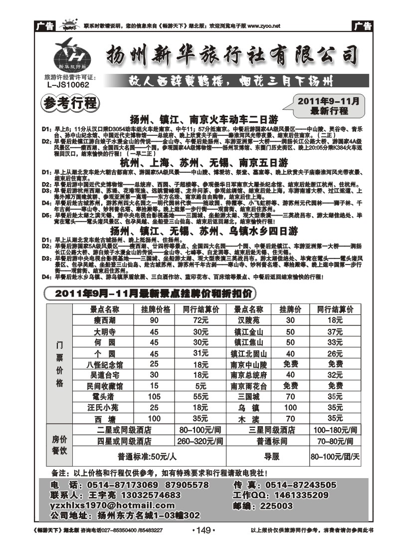 149扬州新华旅行社有限公司