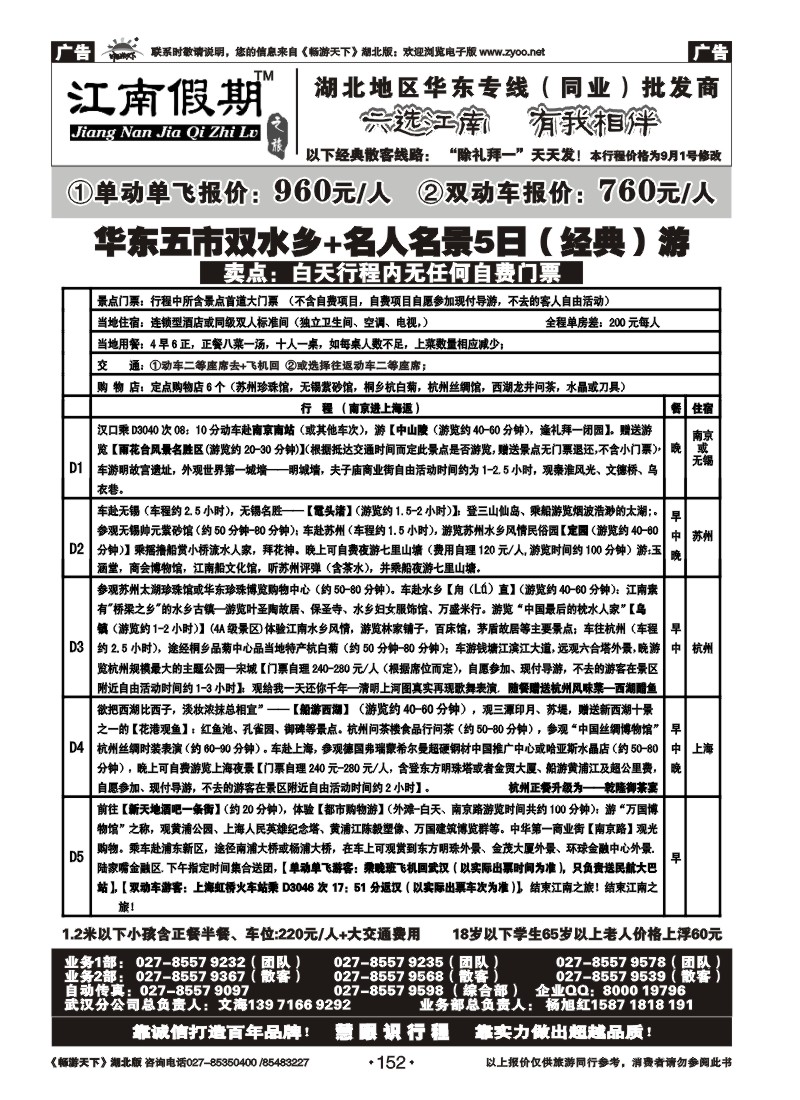152江南假期——上海嘉年华国际旅行社