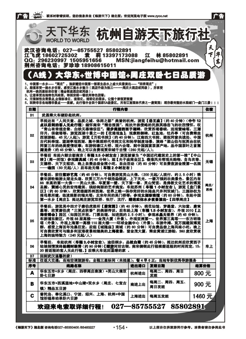 154杭州自游天下旅行社