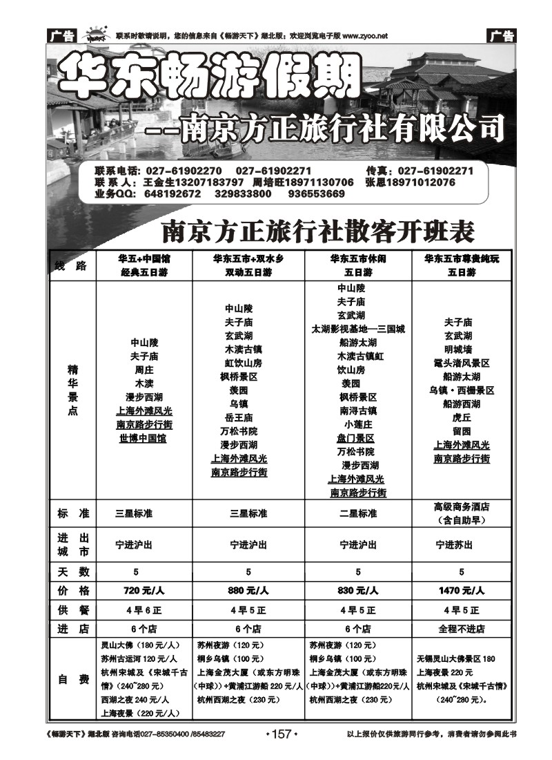 157南京方正旅行社