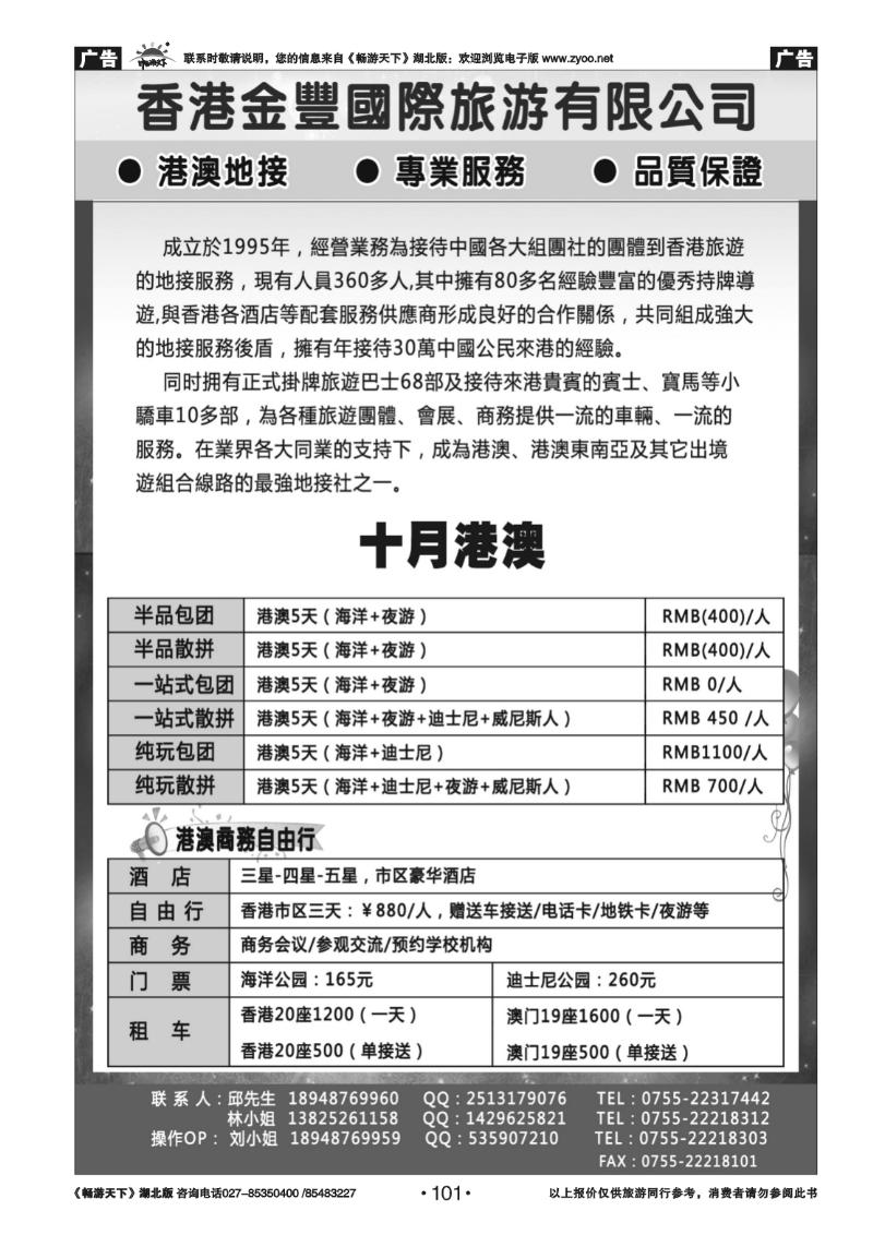 101香港金丰国际旅游-专业港澳地接