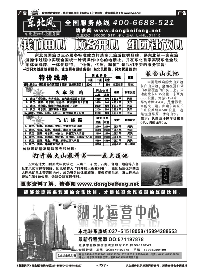 237哈尔滨东北风旅游总公司