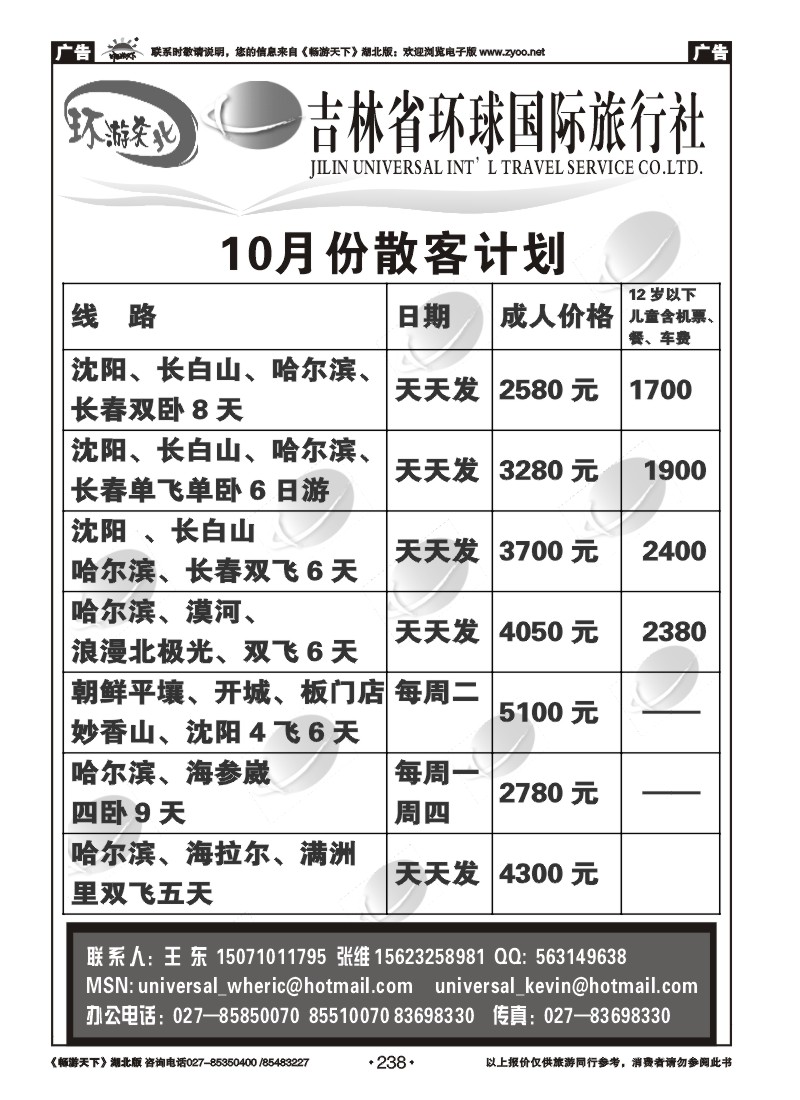 238吉林环球国际旅行社
