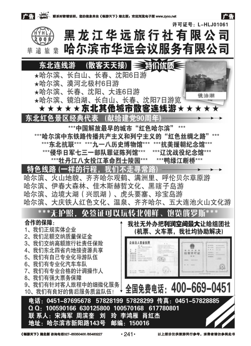 241东北旅游——黑龙江华远旅行社