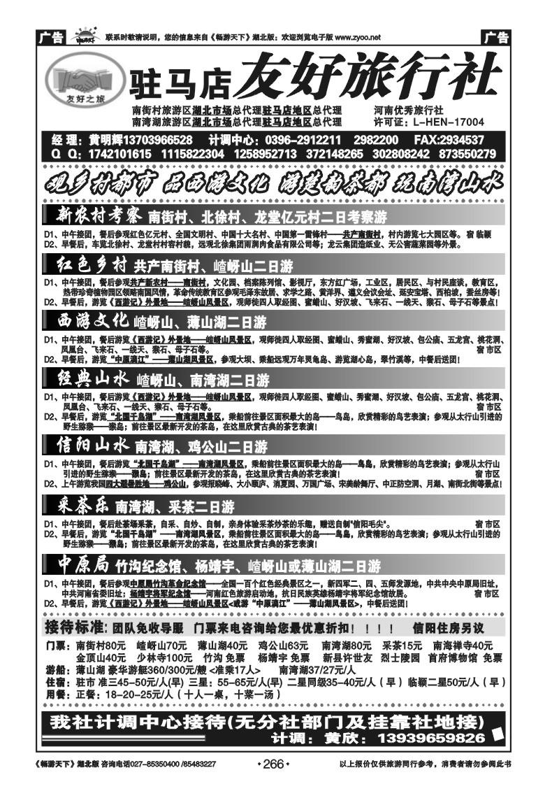 266驻马店友好旅行社南街村嵖岈山南湾湖薄山湖