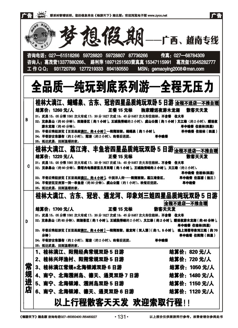 131梦想假期-广西专线（二）