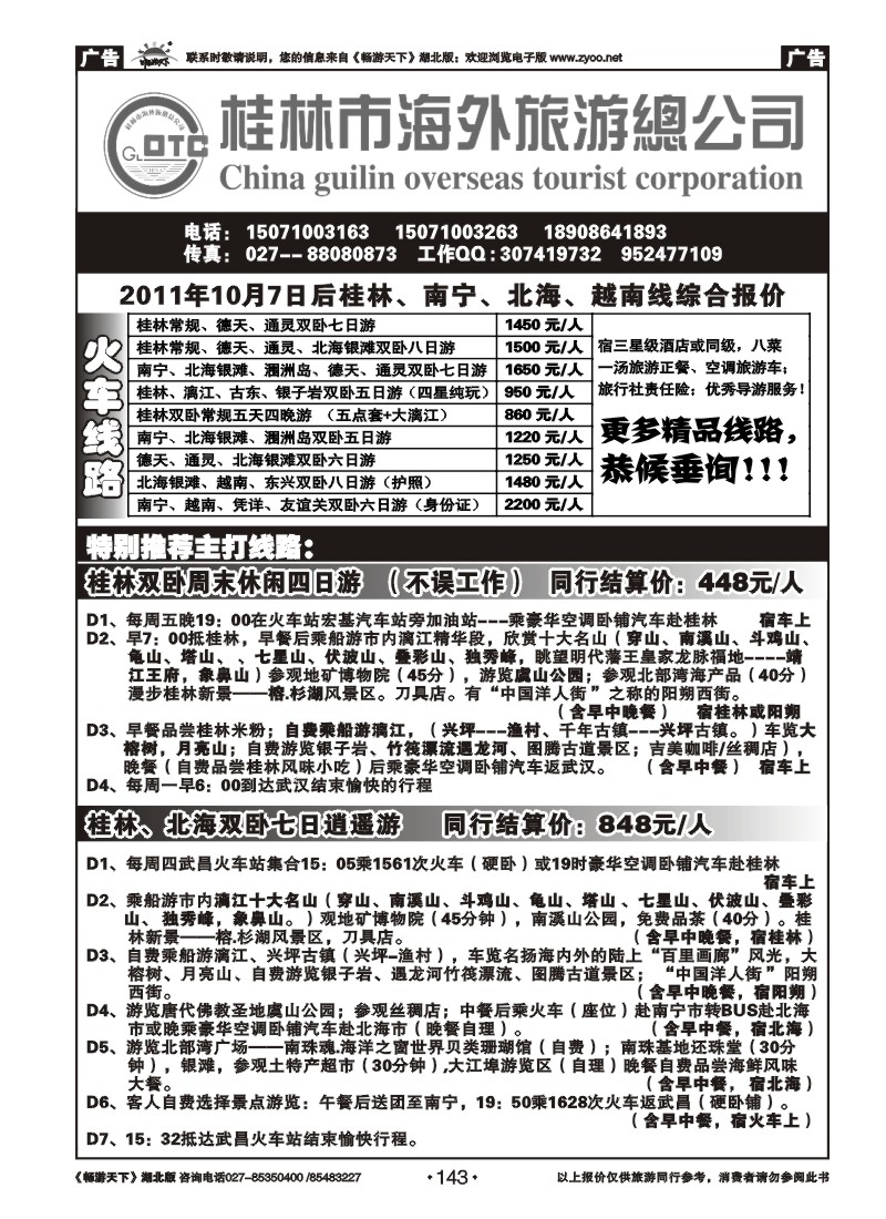 143桂林海外旅游总公司