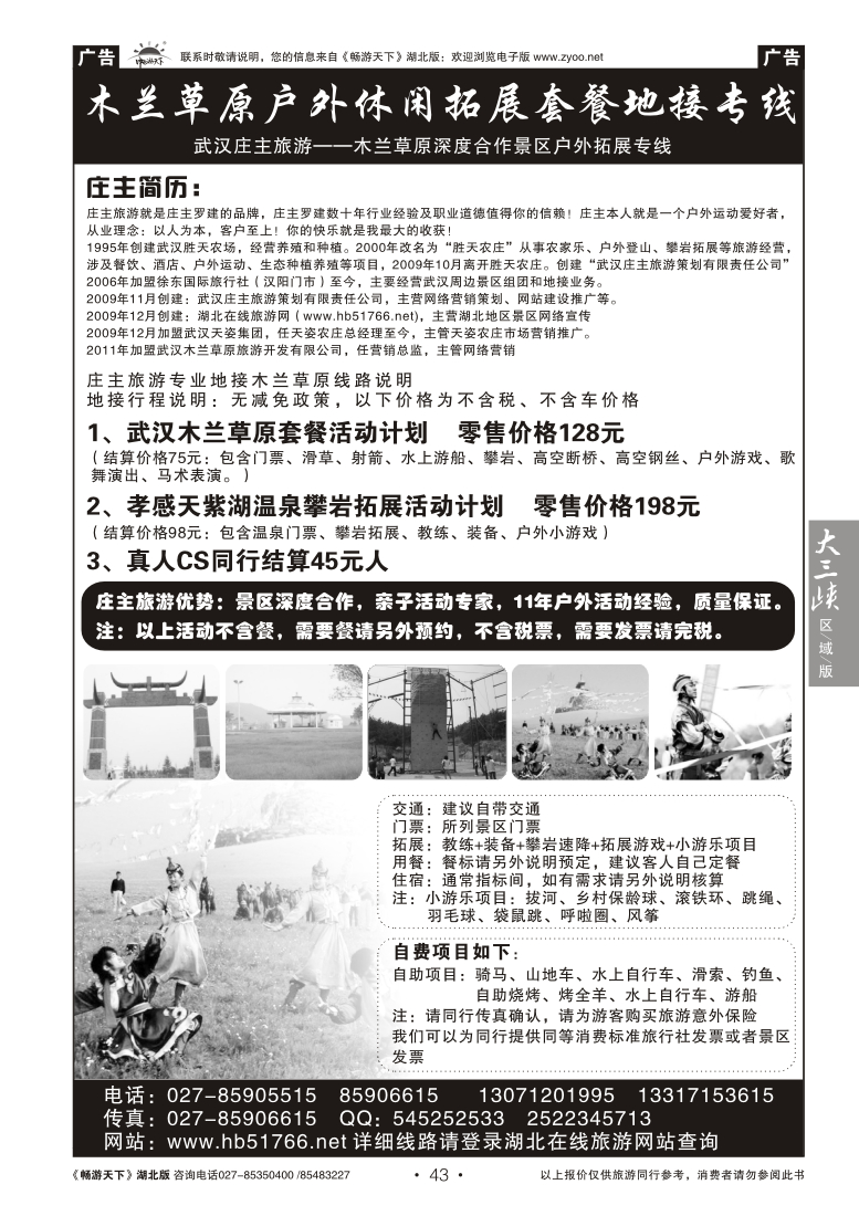 043武汉庄主旅游--木兰草原深度合作景区户外拓展专线