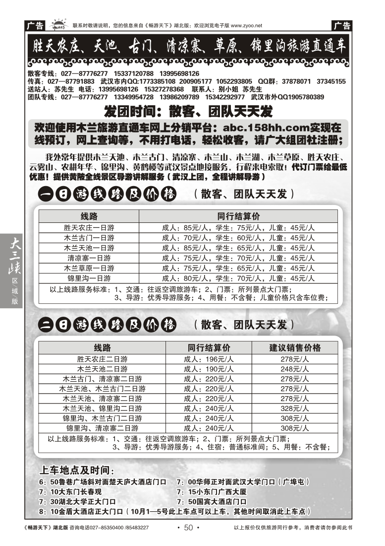 050胜天农庄、天池、古门、清凉寨、草原、锦里沟旅游直通车
