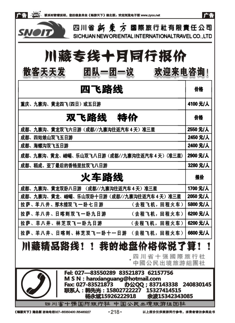 218四川省新东方国际旅行社有限责任公司