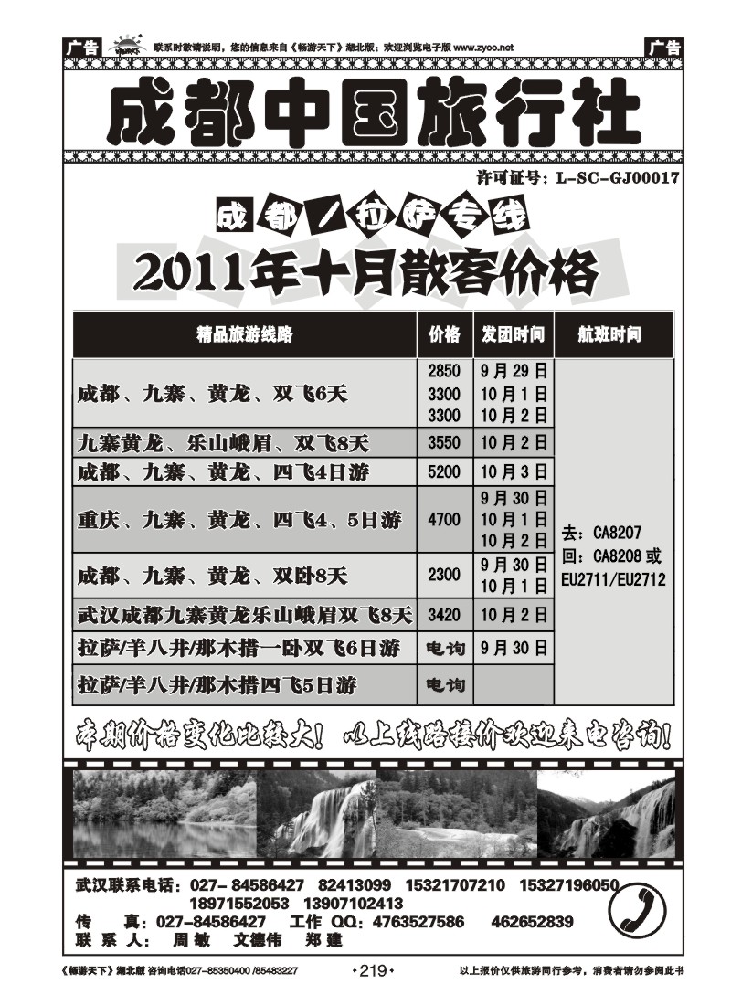 219成都中国旅行社