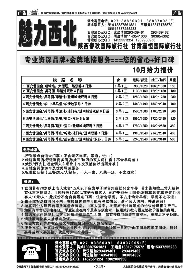 249陕西春秋国际旅行社