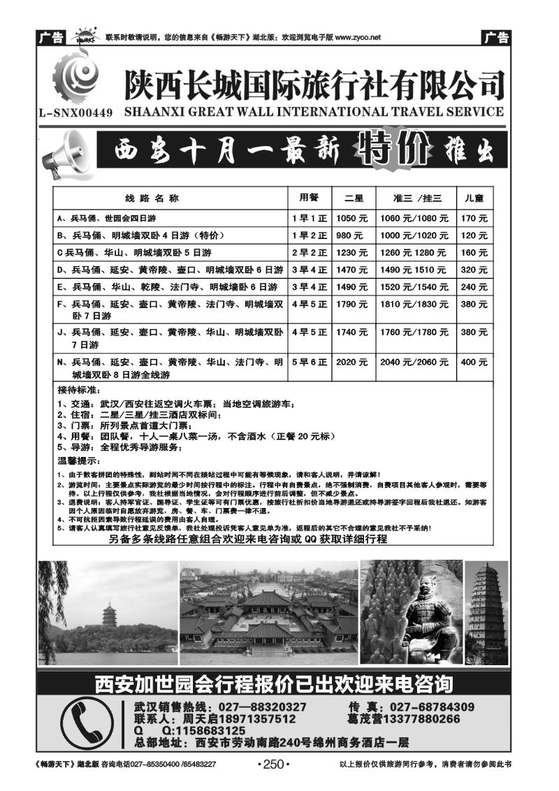 250陕西长城国际旅行社有限公司
