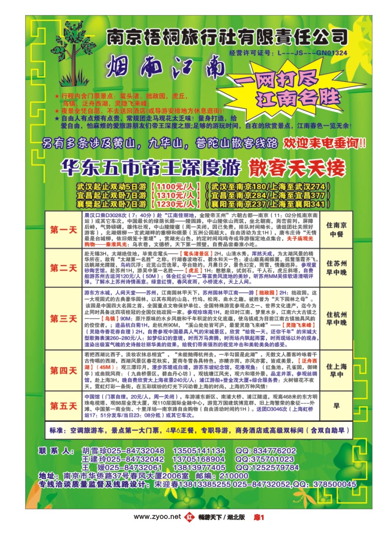 扉1南京梧桐旅行社