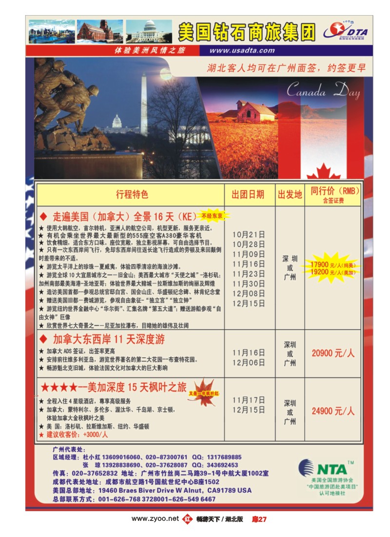 扉27美国钻石商旅集团（DTA）--美加常规散拼