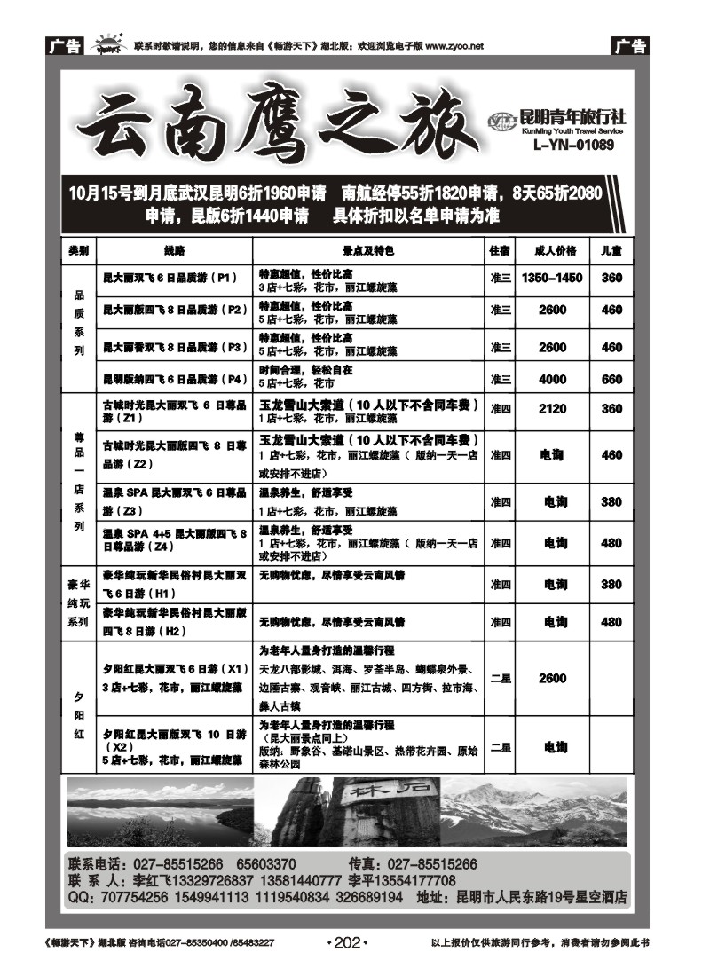 202昆明青年旅行社
