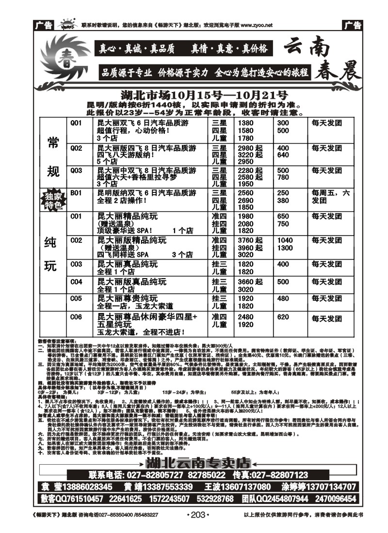 203云南春晨假日旅行社