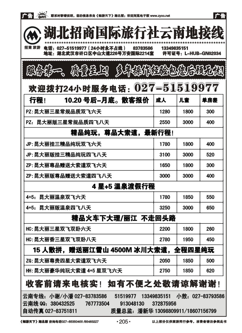 205湖北招商国际旅行社有限公司--云南专线