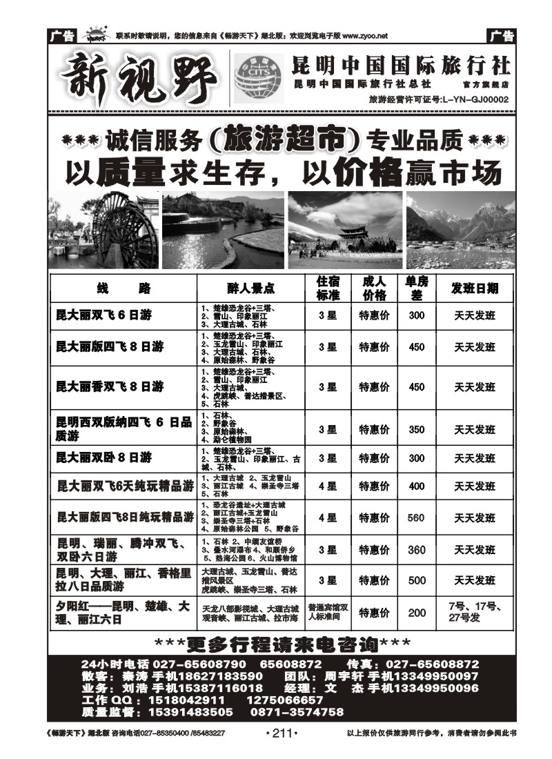 211新视野--昆明中国国际旅行社