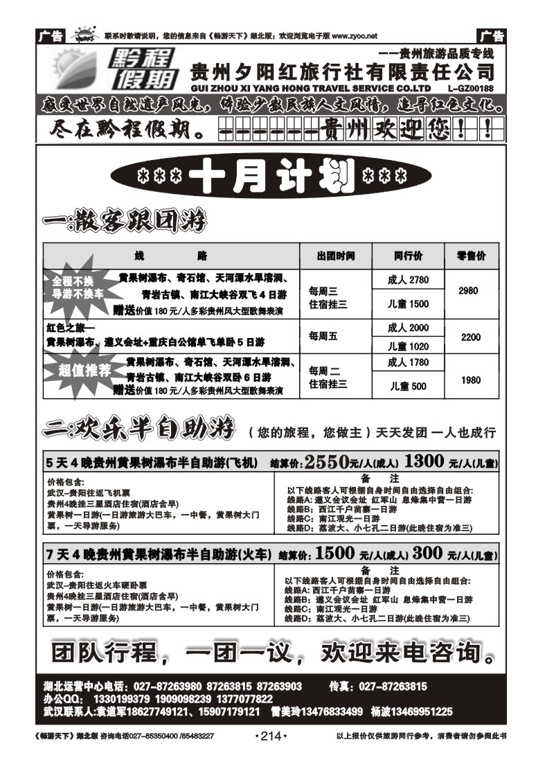 214黔程假期--贵州夕阳红旅行社有限责任公司