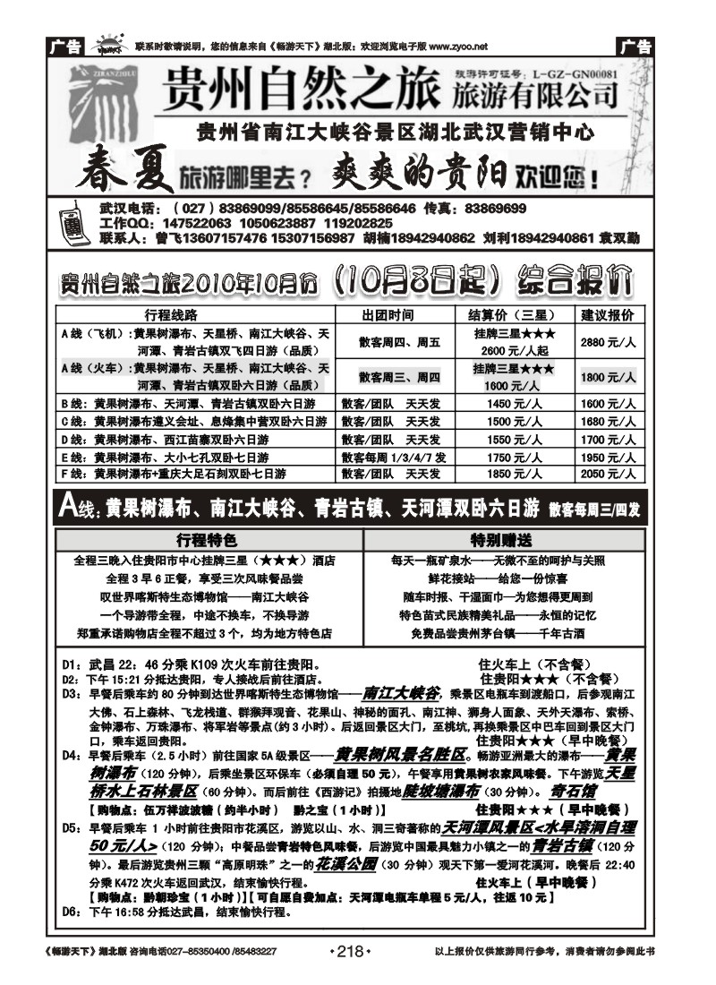 218贵州自然之旅游有限公司