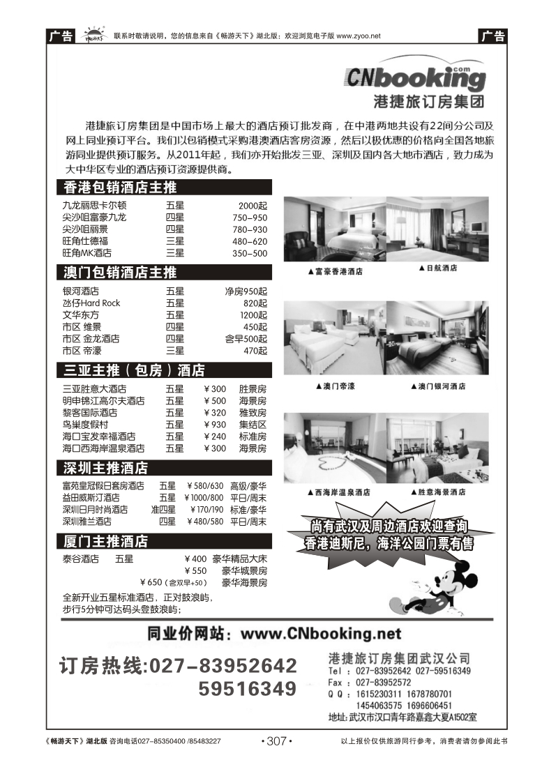 307港捷旅订房集团