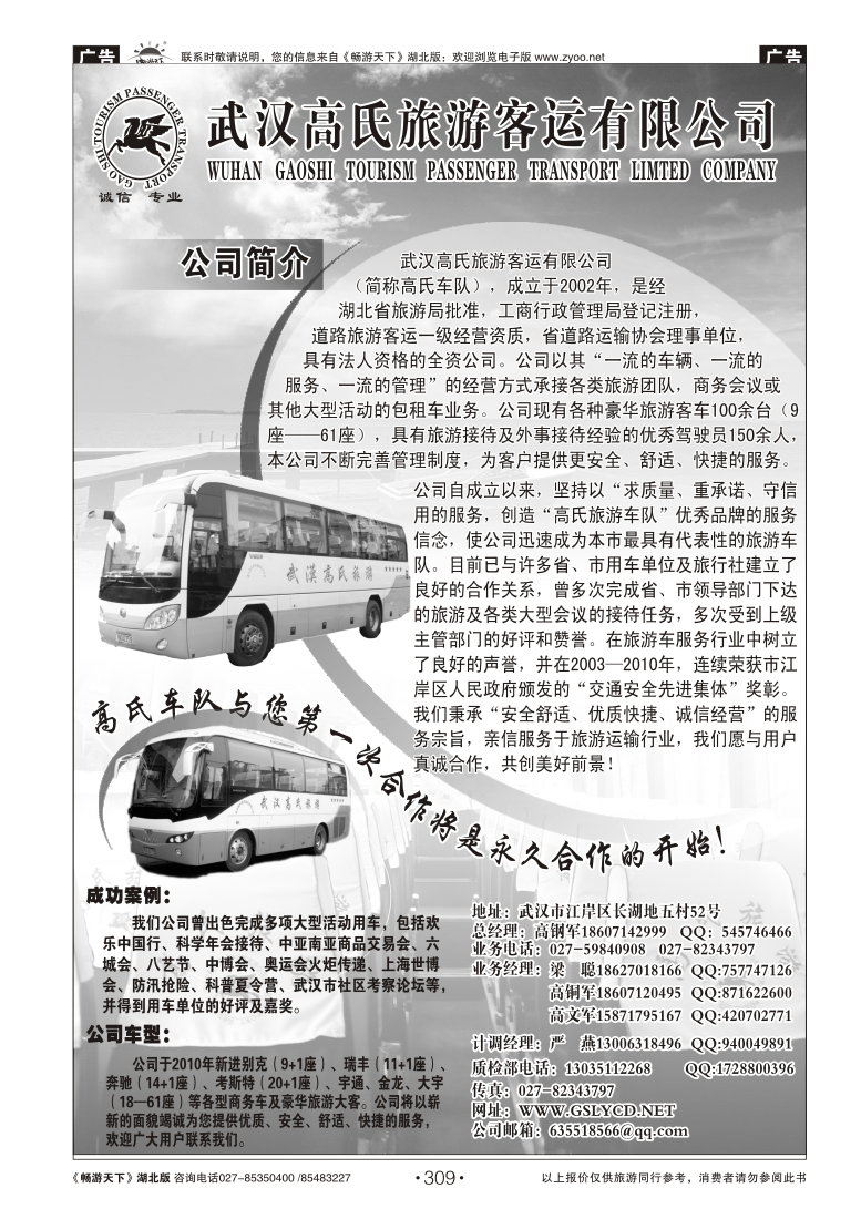 309武汉高氏旅游客运有限公司