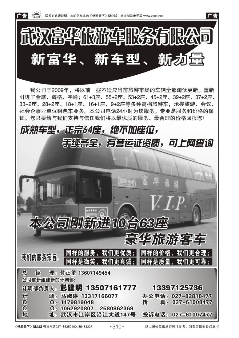 310武汉富华旅游车服务有限公司