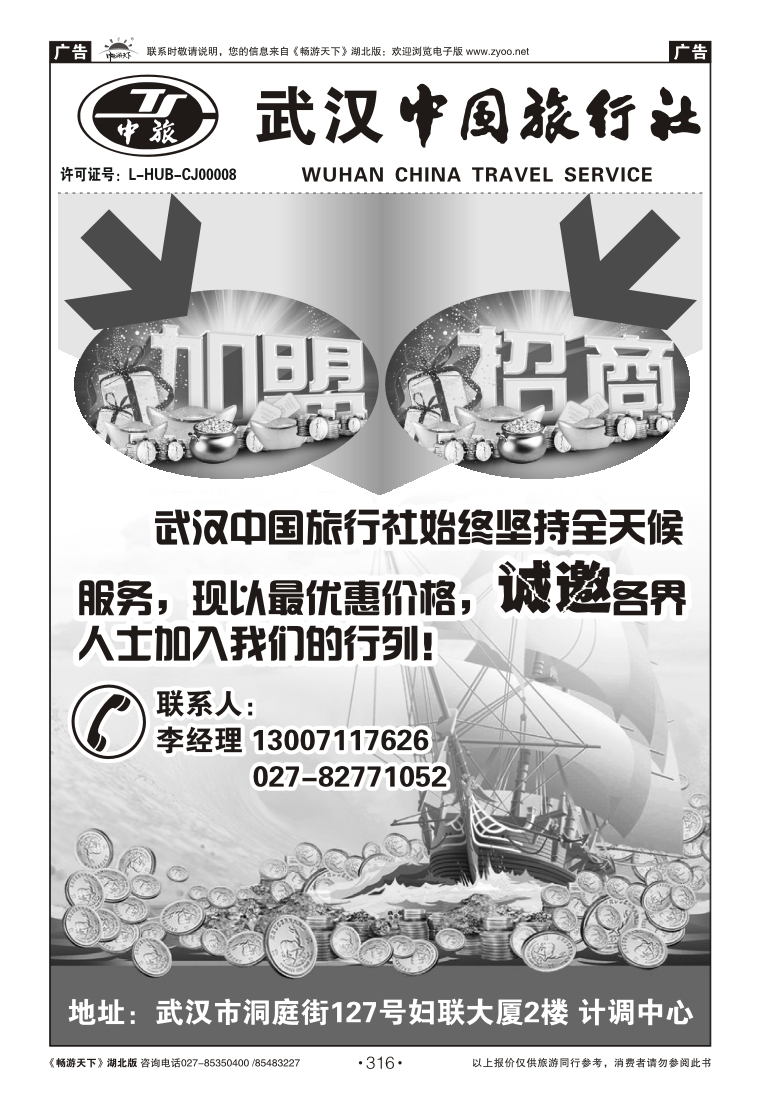 316武汉中旅招商加盟
