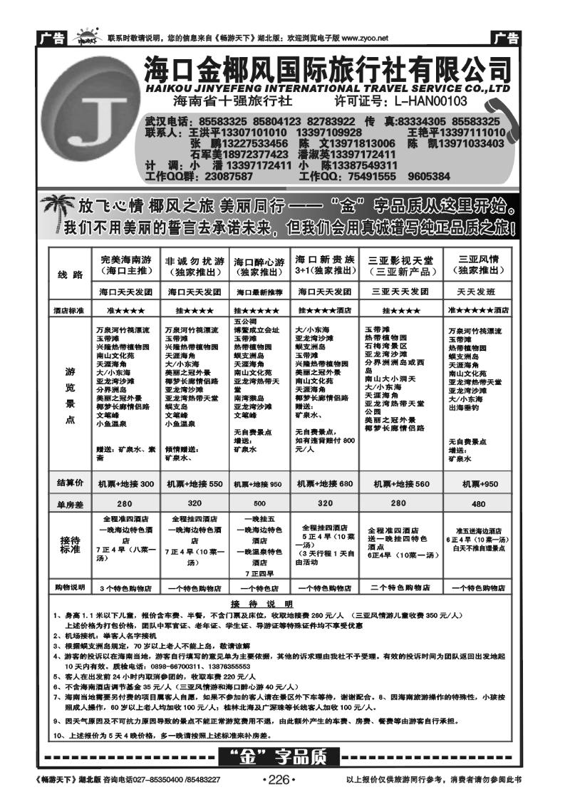 226海口金椰风旅行社