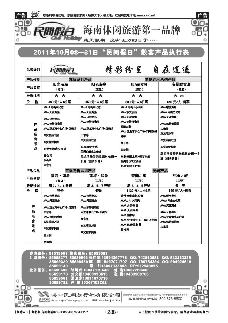 238海口民间旅行社(三）