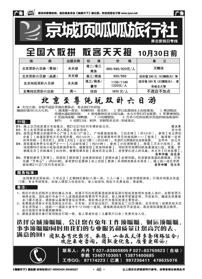 046北京顶呱呱旅行社