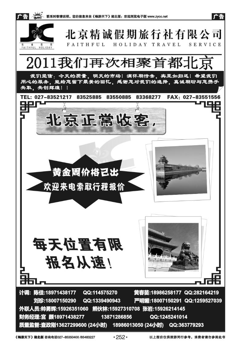 252北京精诚假期旅行社