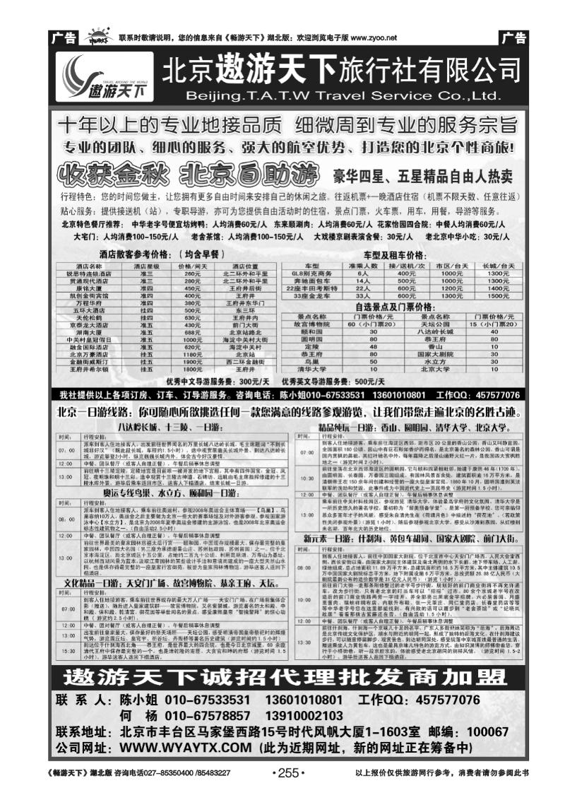 255北京市遨游天下旅行社