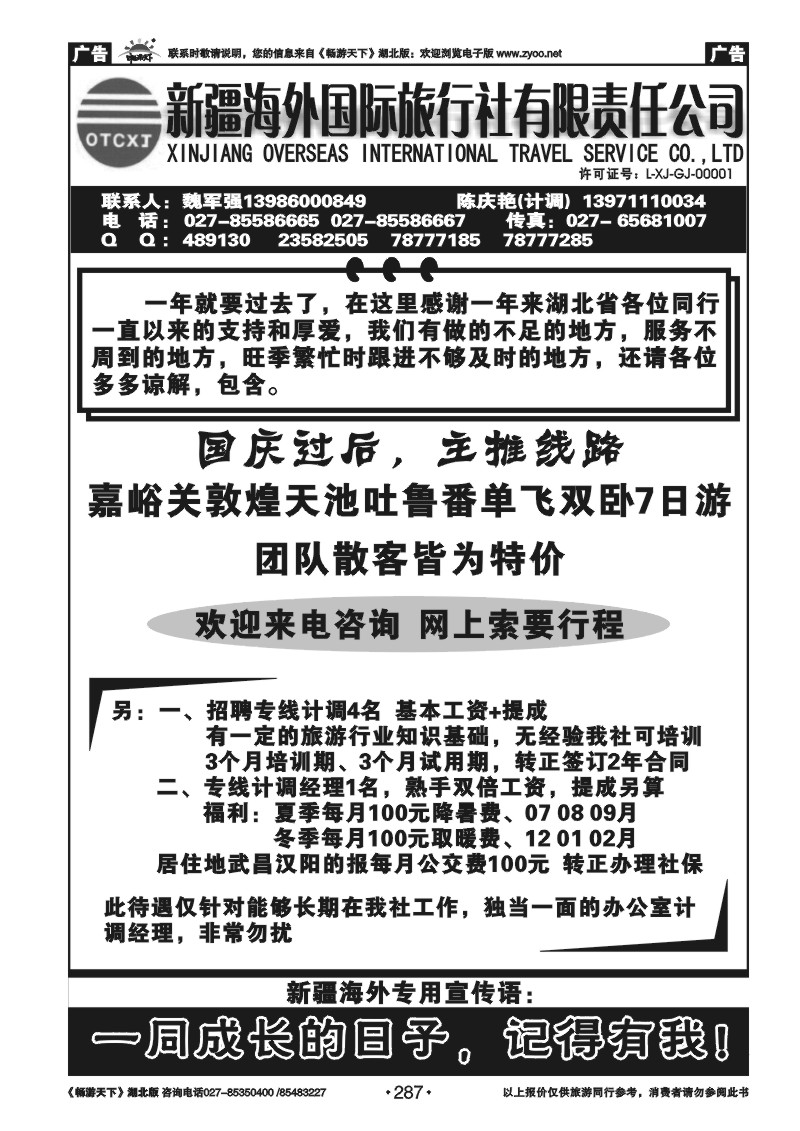 287新疆海外国际旅行社