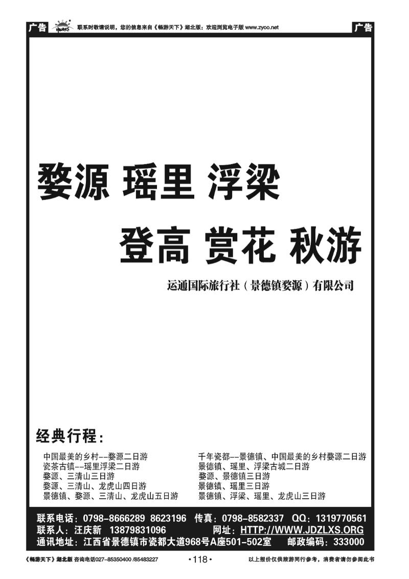 118运通（景德镇婺源）国际旅行社