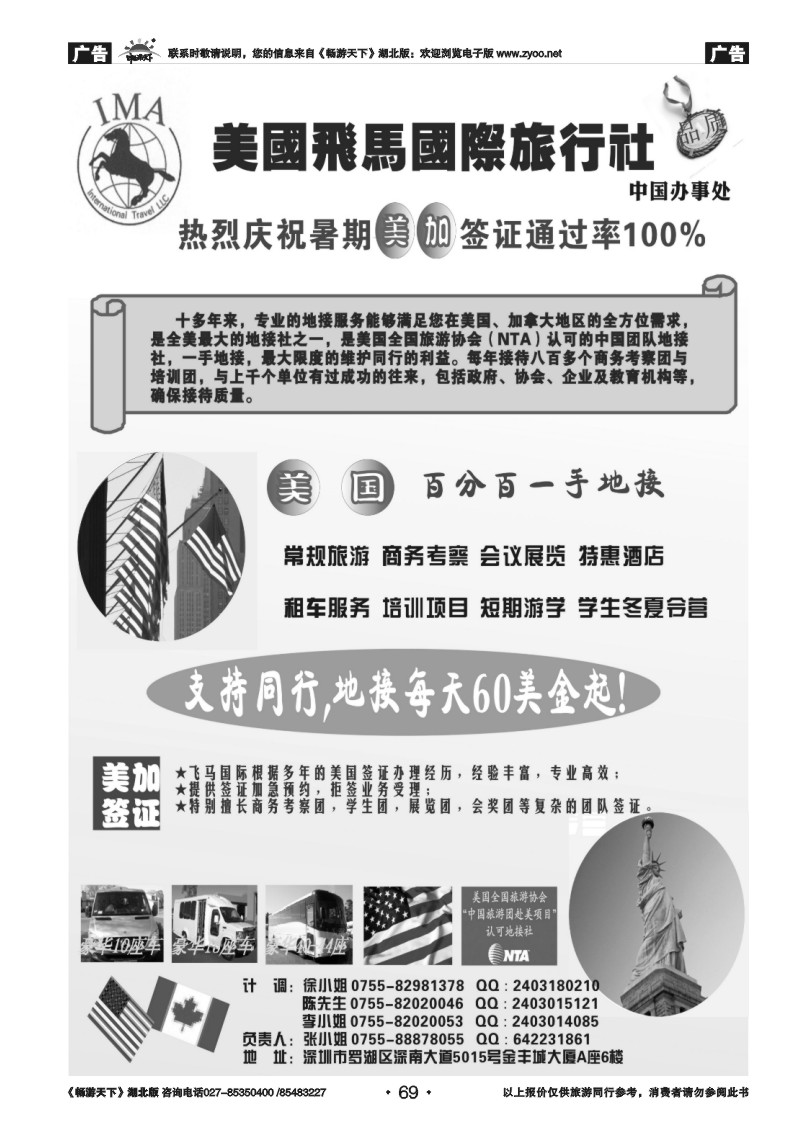 69美国飞马国际旅行社